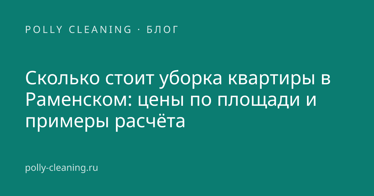 Калькулятор и чистая кухня в квартире — расчёт стоимости уборки в Раменском